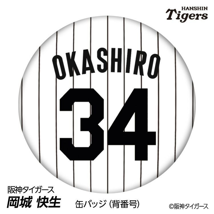 阪神タイガース #34 岡城快生 缶バッジ（背番号デザイン）1