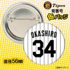 阪神タイガース #34 岡城快生 缶バッジ（背番号デザイン）2