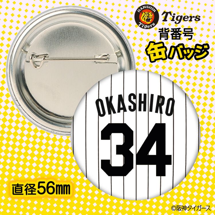 阪神タイガース #34 岡城快生 缶バッジ（背番号デザイン）2