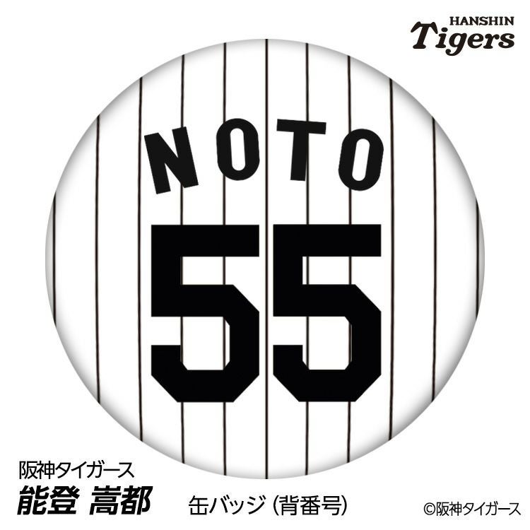阪神タイガース #55 能登嵩都 缶バッジ（背番号デザイン）1