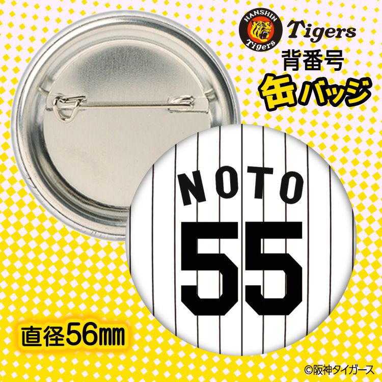 阪神タイガース #55 能登嵩都 缶バッジ（背番号デザイン）2