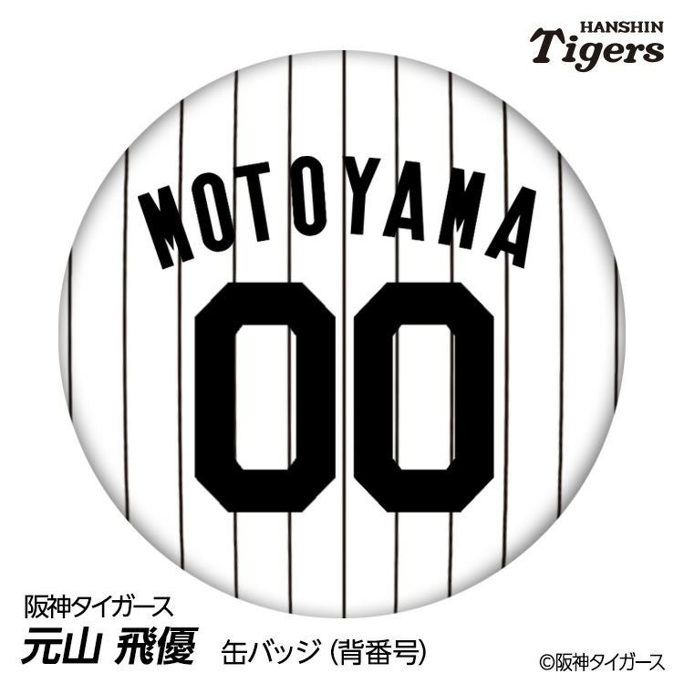 阪神タイガース #00 元山飛優 缶バッジ（背番号デザイン）1