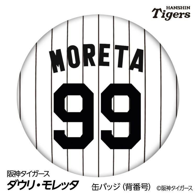 阪神タイガース #99 ダウリ・モレッタ 缶バッジ（背番号デザイン）2026