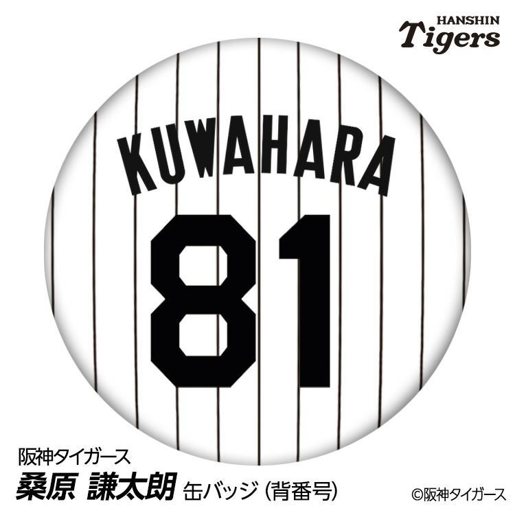 阪神タイガース #81 桑原謙太朗 ファーム投手コーチ 缶バッジ（背番号デザイン）1