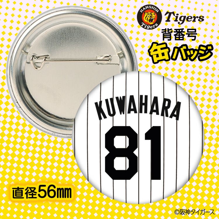 阪神タイガース #81 桑原謙太朗 ファーム投手コーチ 缶バッジ（背番号デザイン）2