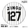 阪神タイガース #127 神宮僚介 缶バッジ（背番号デザイン）1