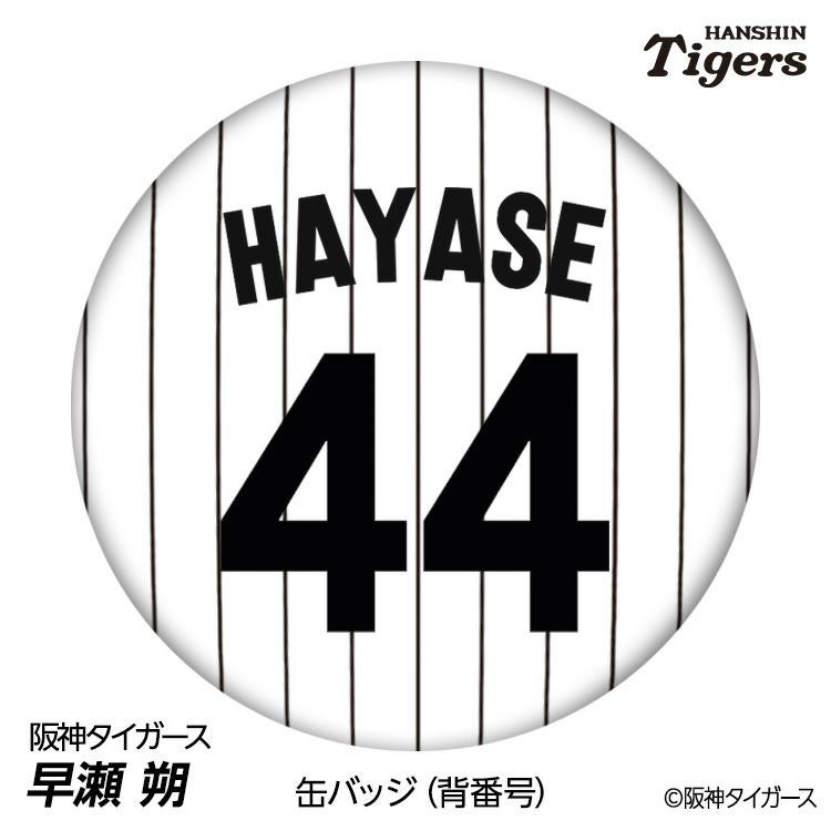 阪神タイガース #44 早瀬朔 缶バッジ（顔デザイン）2026年モデルの通販