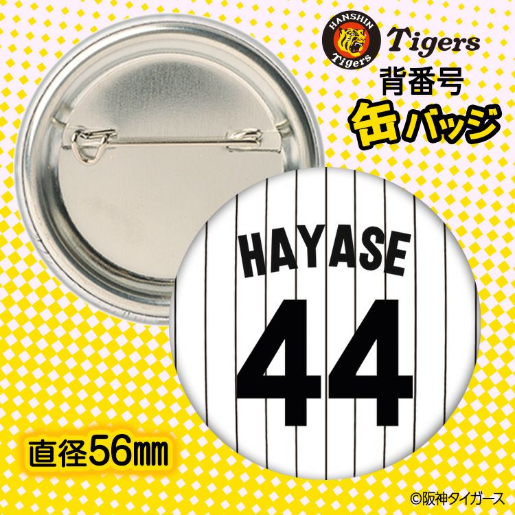 阪神タイガース #44 早瀬朔 缶バッジ（背番号デザイン）2