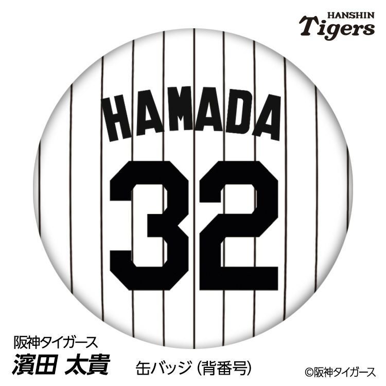 阪神タイガース #24 濱田太貴 缶バッジ（背番号デザイン）2026年モデル