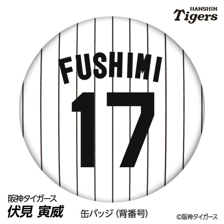 阪神タイガース #17 伏見寅威 缶バッジ（背番号デザイン）2026年モデル
