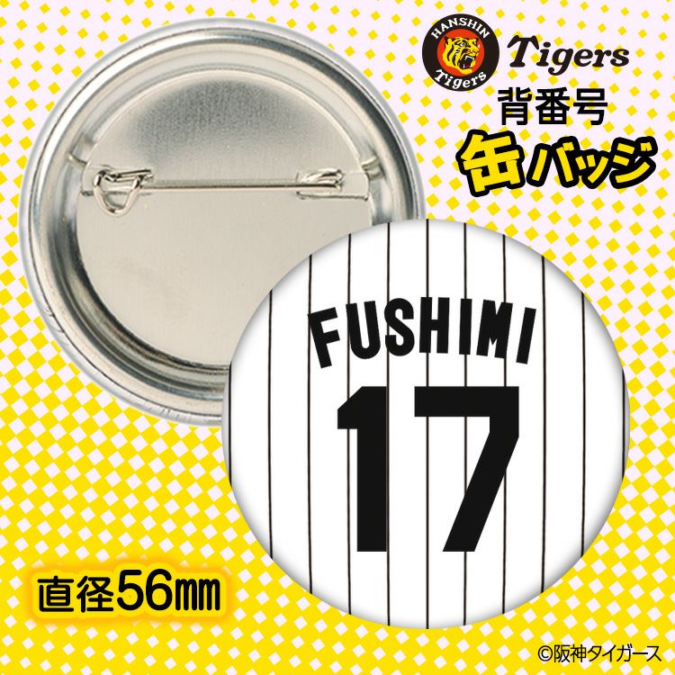 阪神タイガース #17 伏見寅威 缶バッジ（背番号デザイン）2