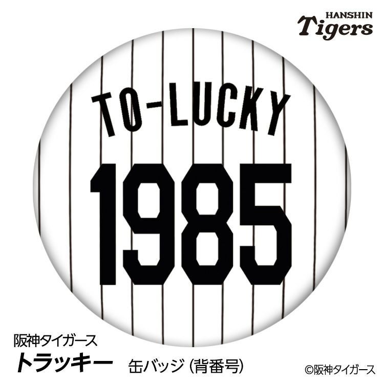 阪神タイガース トラッキー 缶バッジ（背番号）2026年モデルの通販