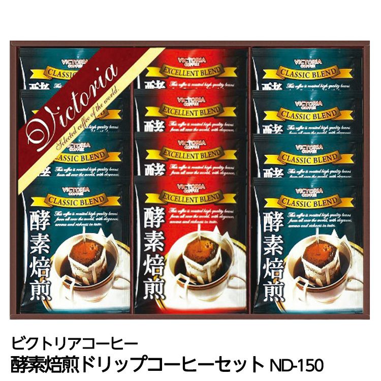 酵素焙煎ドリップコーヒーセット ビクトリアコーヒー ND-150