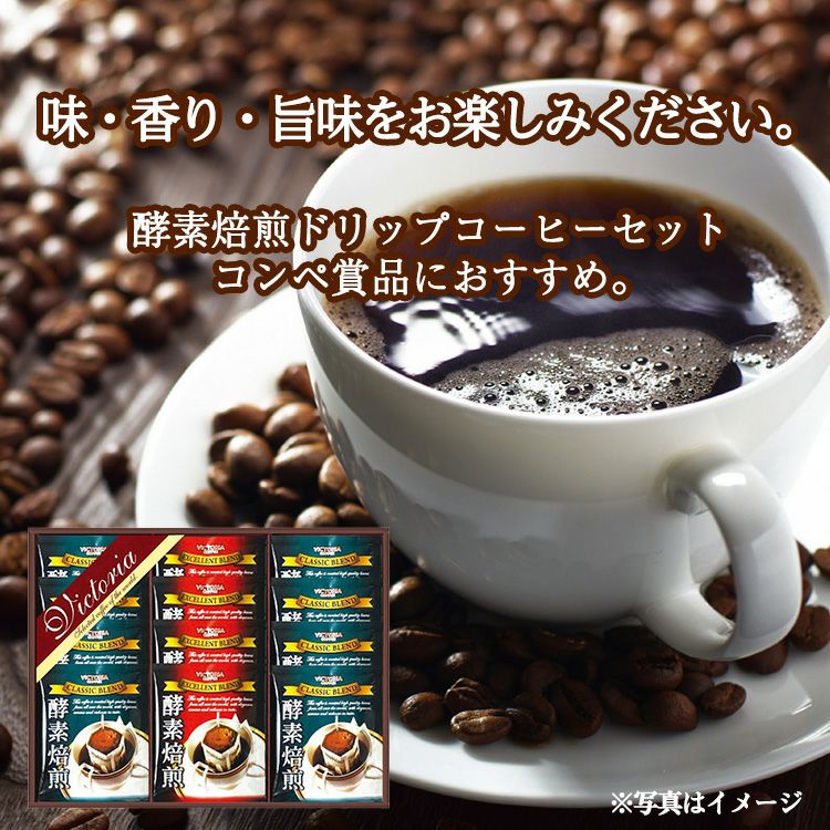酵素焙煎ドリップコーヒーセット ビクトリアコーヒー ND-1502