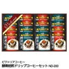 酵素焙煎ドリップコーヒーセット ビクトリアコーヒー ND-2001