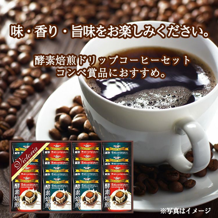 酵素焙煎ドリップコーヒーセット ビクトリアコーヒー ND-2002