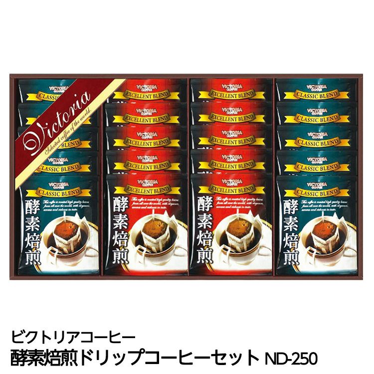 酵素焙煎ドリップコーヒーセット ビクトリアコーヒー ND-2501