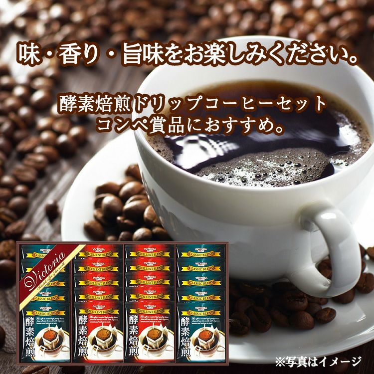酵素焙煎ドリップコーヒーセット ビクトリアコーヒー ND-2502