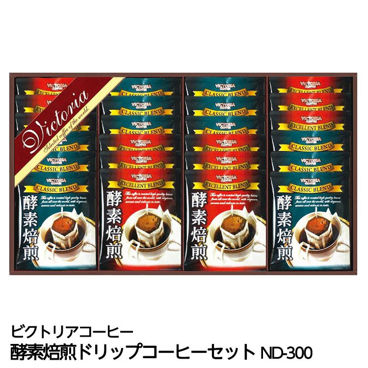 酵素焙煎ドリップコーヒーセット ビクトリアコーヒー ND-3001