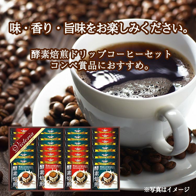 酵素焙煎ドリップコーヒーセット ビクトリアコーヒー ND-3002