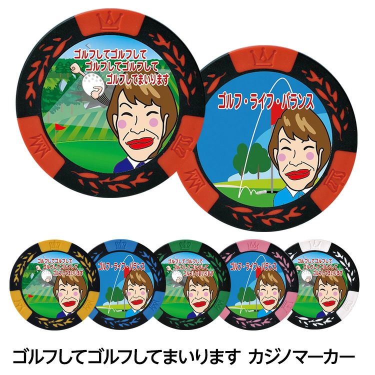ゴルフしてゴルフして カジノマーカー カジノチップマーカー1