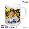 阪神タイガース #25 谷端将伍 マグカップ 2026年デザイン1