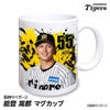 阪神タイガース #55 能登嵩都 マグカップ 2026年デザイン1