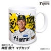 阪神タイガース #127 神宮僚介 マグカップ 2026年デザイン1