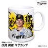 阪神タイガース #17 伏見寅威 マグカップ 2026年デザイン1