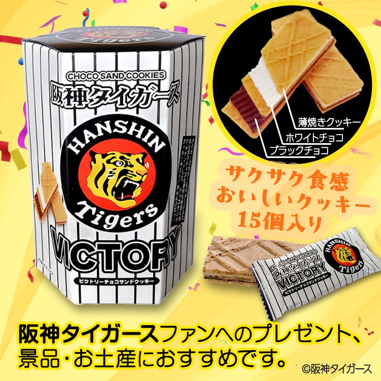 阪神タイガース ビクトリー チョコサンドクッキー（15個入） 菓子2