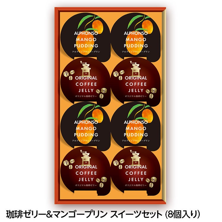 珈琲ゼリー＆マンゴープリンギフト 金沢兼六製菓1