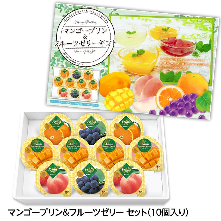マンゴープリン&フルーツゼリーギフト 10個セット 金沢兼六製菓1