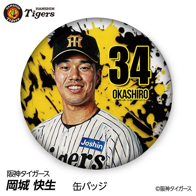 阪神タイガース #34 岡城快生 缶バッジ（顔デザイン）2026年モデルの通販