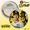 阪神タイガース #34 岡城快生 缶バッジ（顔デザイン） 2026年2