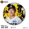 阪神タイガース #9 立石正広 缶バッジ（顔デザイン） 2026年1