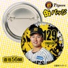阪神タイガース #129 山崎照英 缶バッジ（顔デザイン） 2026年2