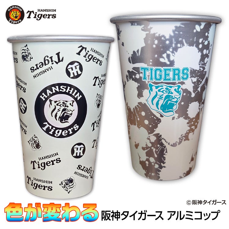 阪神タイガース 飲み物を注ぐと色が変わる アルミコップ1