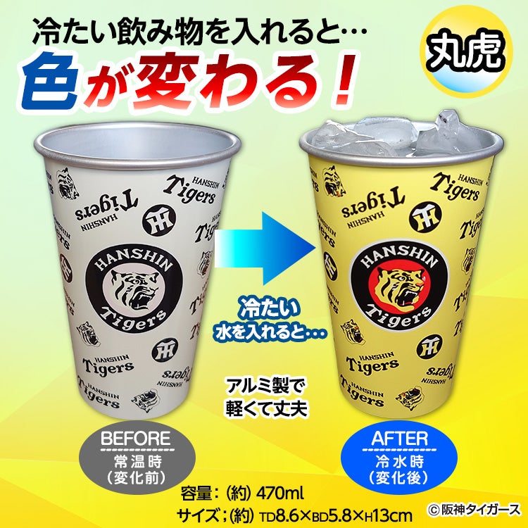 阪神タイガース 飲み物を注ぐと色が変わる アルミコップ2