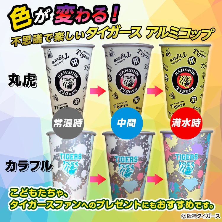 阪神タイガース 飲み物を注ぐと色が変わる アルミコップ4