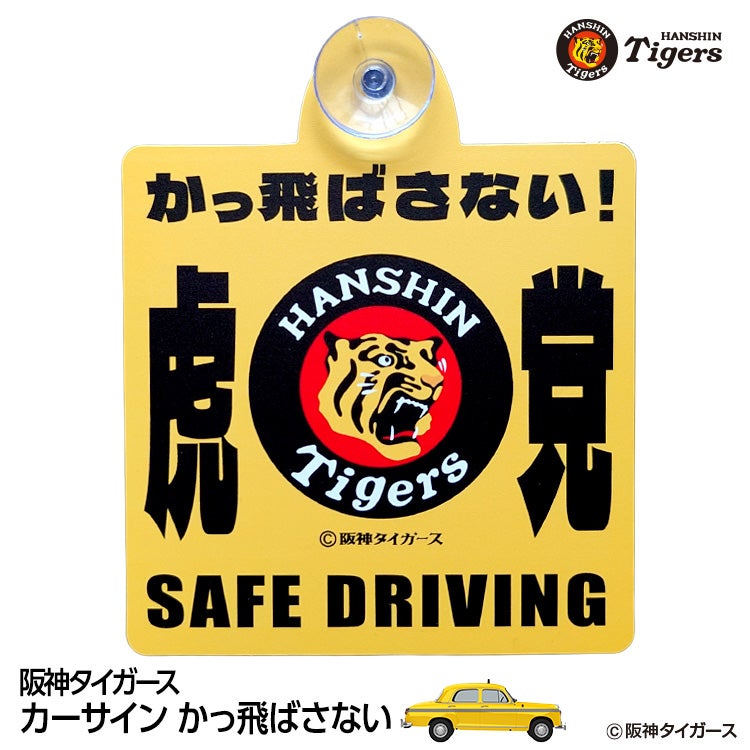 阪神タイガース カーサイン かっ飛ばさないの通販