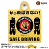 阪神タイガース カーサイン かっ飛ばさない1