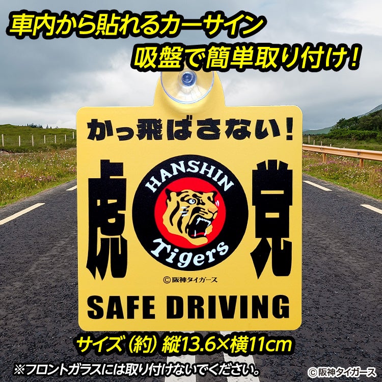 阪神タイガース カーサイン かっ飛ばさない2