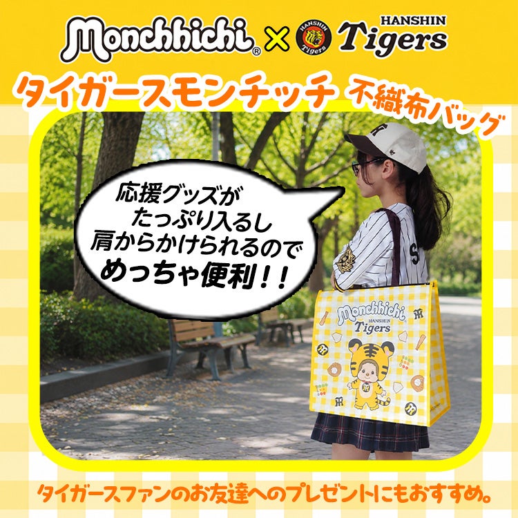 阪神タイガース モンチッチ 2026 不織布バッグ コラボ4