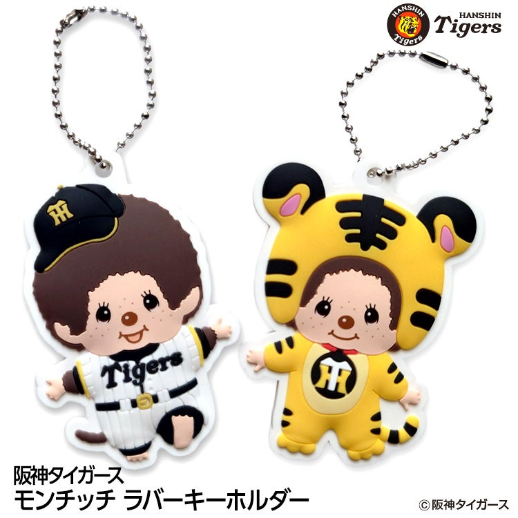 阪神タイガース モンチッチ 2026 ラバーキーホルダーの通販