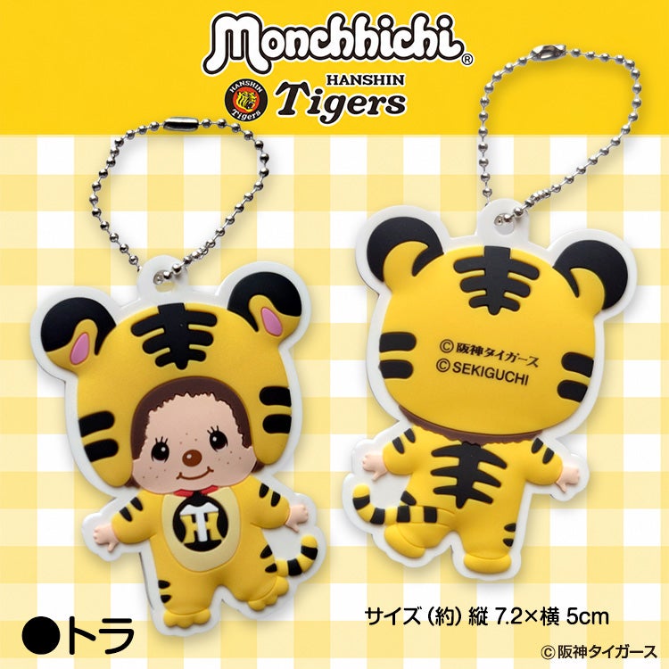 阪神タイガース モンチッチ 2026 ラバーキーホルダー コラボ3