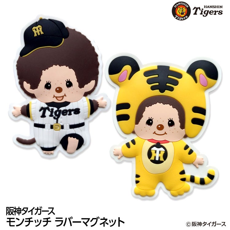 阪神タイガース モンチッチ 2026 ラバーマグネット コラボ1