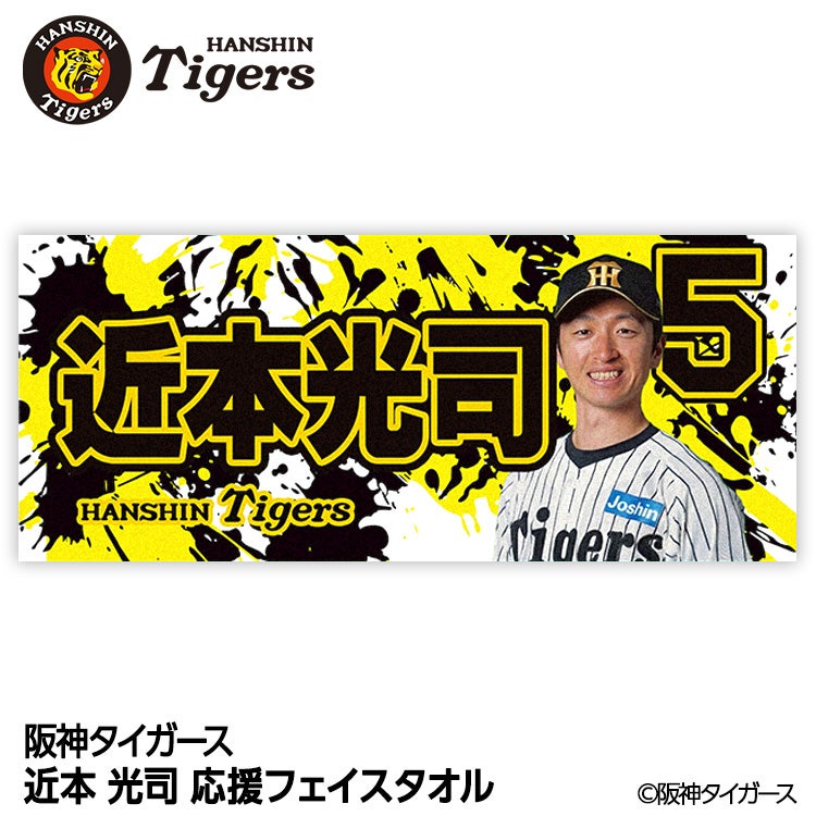 阪神タイガース #5 近本光司 フェイスタオルの通販
