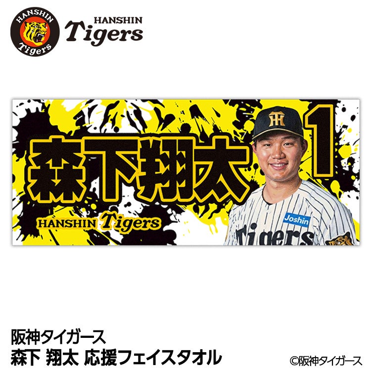 阪神タイガース #1 森下翔太 フェイスタオルの通販