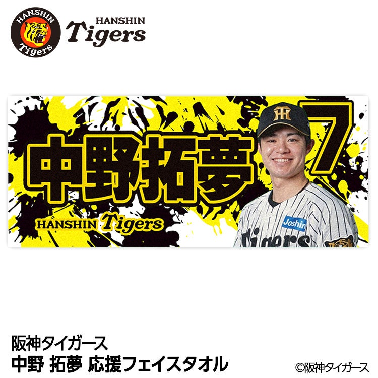 阪神タイガース #7 中野拓夢 フェイスタオルの通販