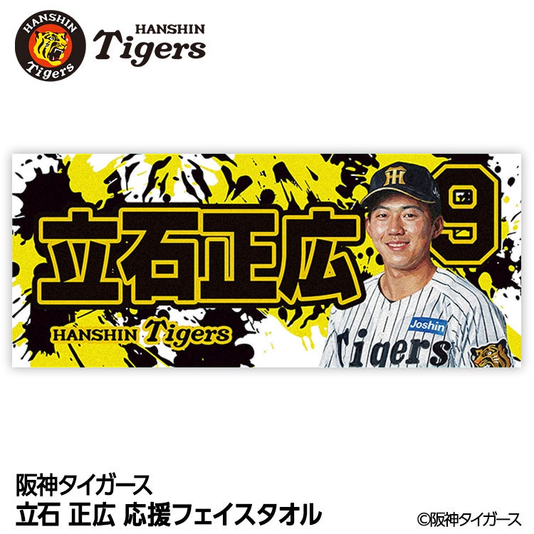 阪神タイガース #9 立石正広 フェイスタオルの通販